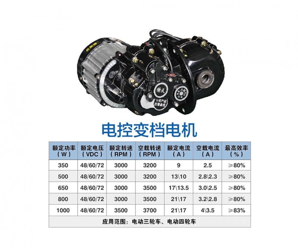 Electric controlled gear shifting motor